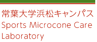 常葉大学浜松キャンパス
Sports Microcone Care 
Laboratory