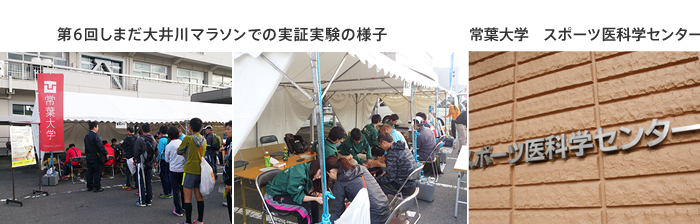 第6回しまだ御大井川マラソンでの実証実験の様子 常葉大学 スポーツ医学センター