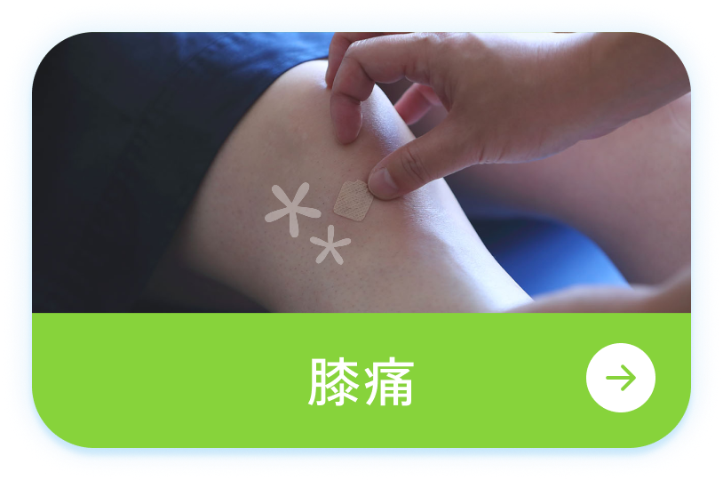 膝痛
