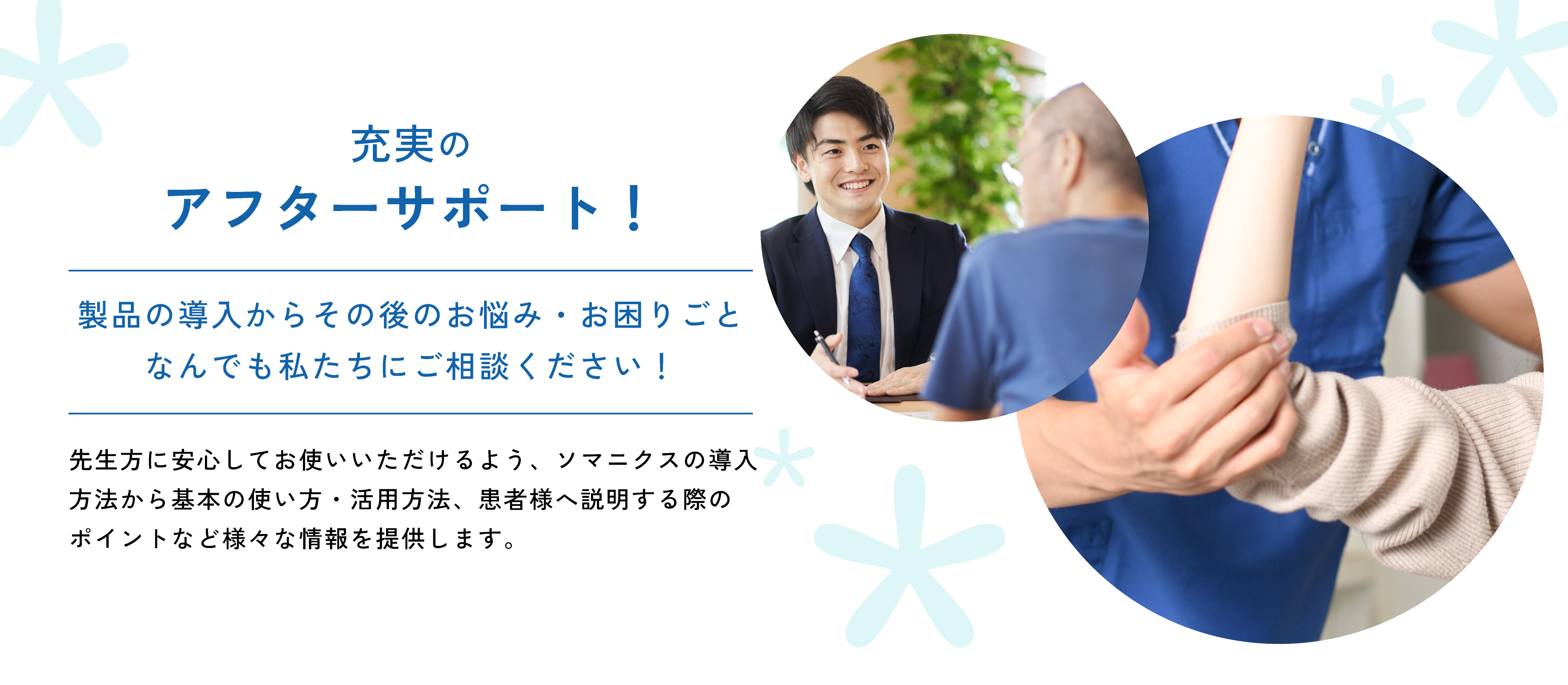 充実のアフターサポート！ 製品の導入からその後のお悩み・お困りごとなんでも私たちにご相談ください！