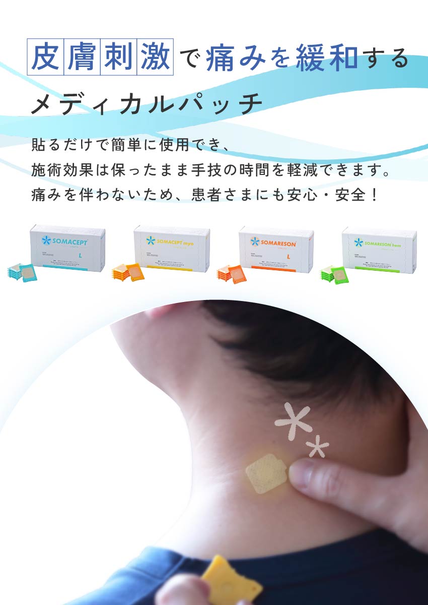 皮膚刺激で痛みを緩和するメディカルパッチ
